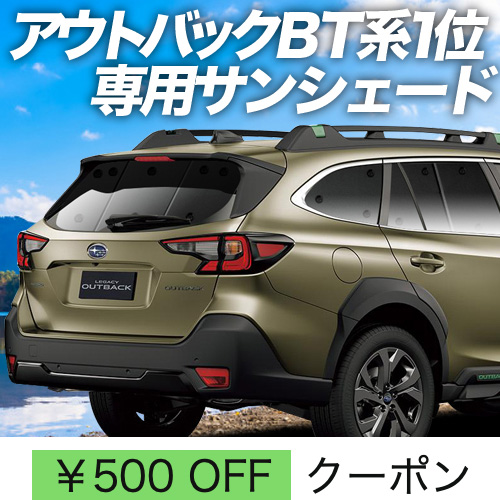 超P祭500円 新型 レガシィ アウトバック BT5型 BT9型 サンシェード 車中泊 グッズ カーテン プライバシーサンシェード リア