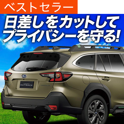 サンシェードリア＆フロントセット 新型 レガシィ アウトバック BT5 BT9型 楽天市場】【8/17限定！最大全額2,800円引】 新型 レガシィ