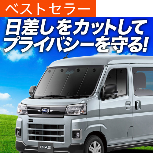 サンバーバン S700B S710B 新型 サンシェード 10枚セット 車中泊 超P祭500円 新型 サンバーバン S700B/S710B型 サンシェード