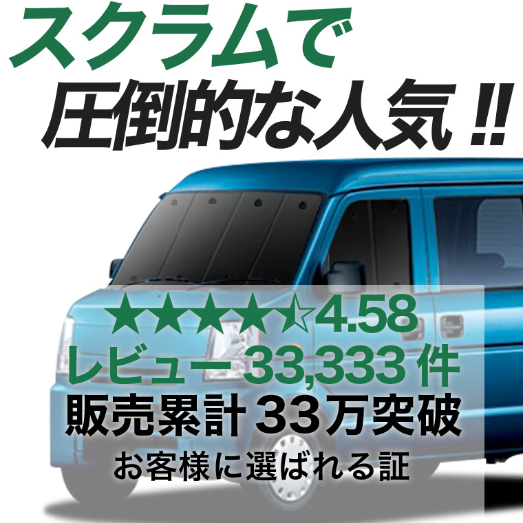 日本売上No.1】 スクラム バン DG64V系 専用 サンシェード カーテン 車