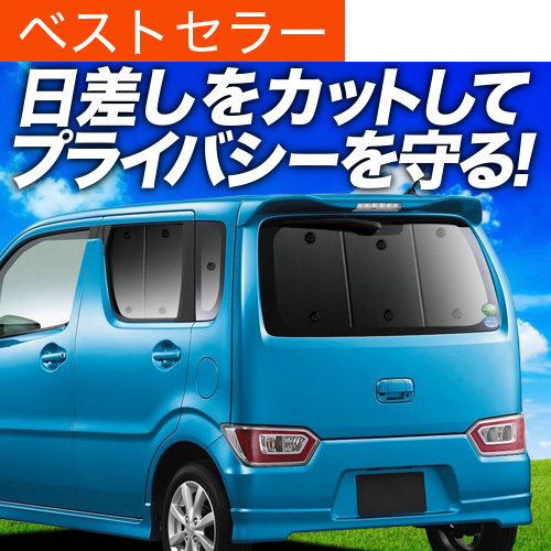 夏超得600円 フレア MJ55S MJ95S 専用 サンシェード カーテン 車中泊