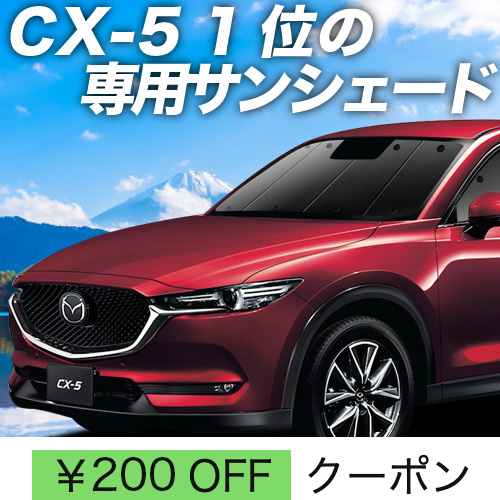 BONUS!200円「吸盤＋2個」 CX-5 KF系 サンシェード 車中泊 グッズ カーテン プライバシーサンシェード フロント KF2P型 KF5P型 KFEP型