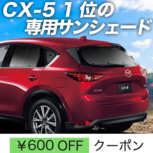 超P祭600円 CX-5 KF系 サンシェード 車中泊 グッズ カーテン プライバシーサンシェード リア CX 5 KF2P型 KF5P型 KFEP型  マツダ : cx-5-kf : アトマイズ - 通販 - Yahoo!ショッピング