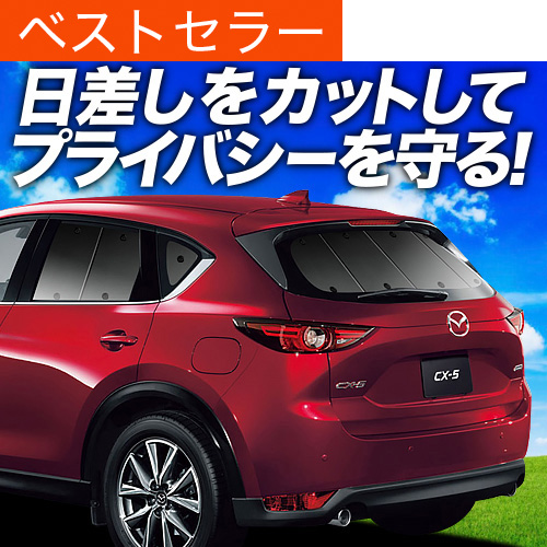 夏超得500円 CX-5 KF系 サンシェード 車中泊 グッズ カーテン