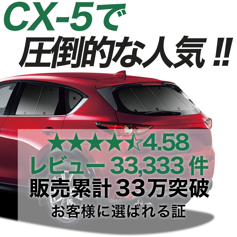 夏超得600円 CX-5 KF系 専用 サンシェード カーテン 車中泊 グッズ