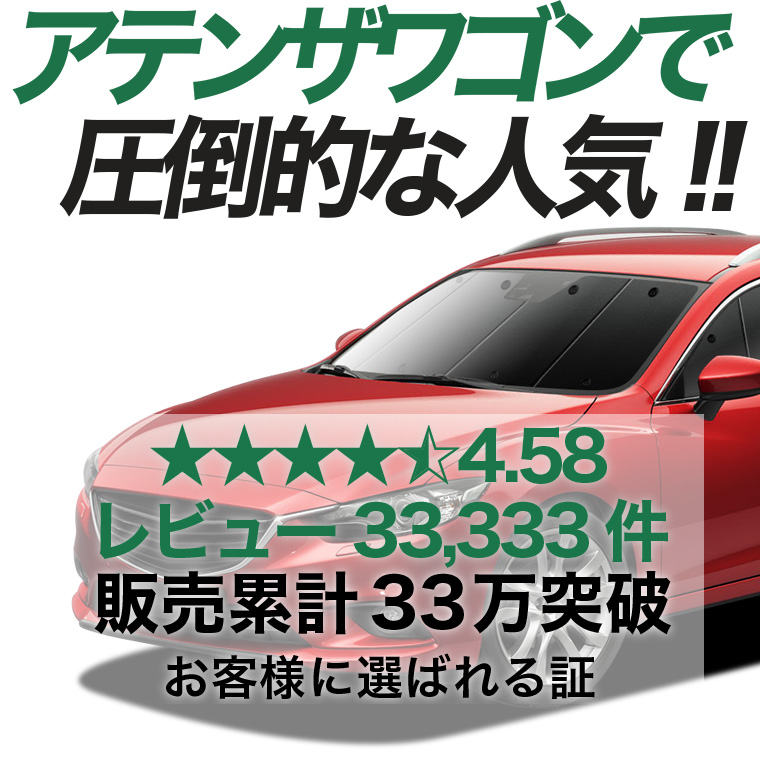 纐*纈様 【美品】MAZDA6 アテンザワゴン GJ系 専用サンシェード フロン 秋超得600円 MAZDA6 アテンザ ワゴン GJ系 専用 サンシェード カーテン