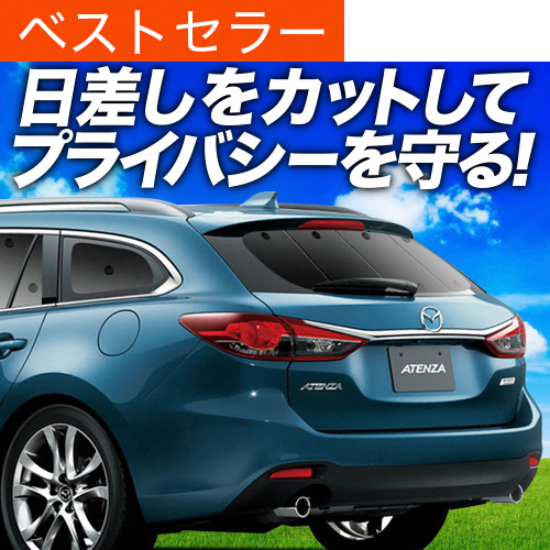 超P祭500円 MAZDA6 アテンザ ワゴン GJ系 サンシェード 車中泊