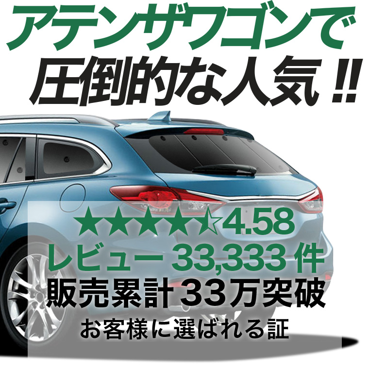 夏超得600円 MAZDA6 アテンザ ワゴン GJ系 専用 サンシェード カーテン