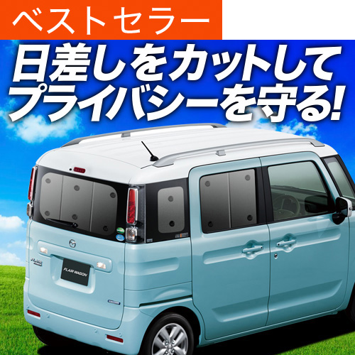 夏超得600円 フレアワゴン MM53S カスタム サンシェード カーテン 車中泊 グッズ リア FLAIR WAGON | 