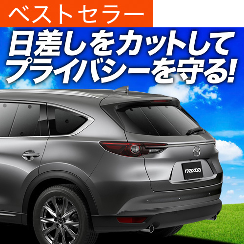 CX-8 専用　プライバシーサンシェード　リア5面 Amazon | 趣味職人 プライバシー サンシェード 車 CX-8 3DA-KG2P