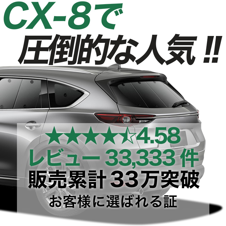 夏超得600円 CX-8 専用 サンシェード カーテン 車中泊 グッズ 日除け