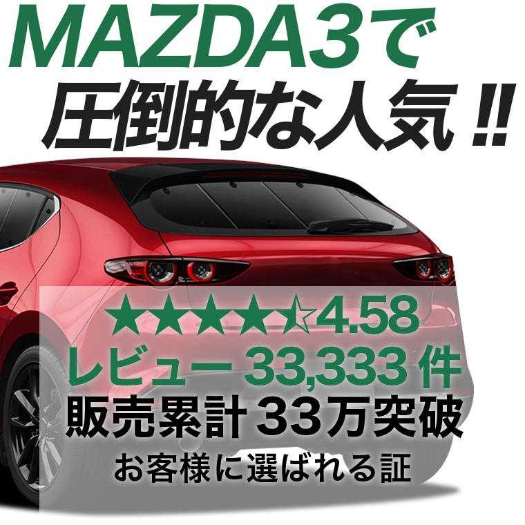夏超得600円 MAZDA3 BP 系 ファストバック マツダ 3 専用 サンシェード