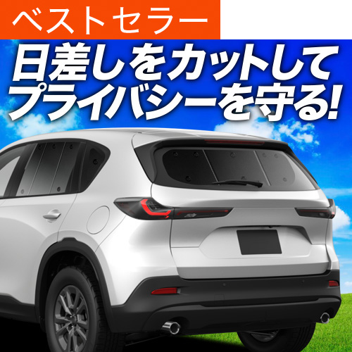 cx5 サンシェード km」の人気商品一覧・価格比較 - 価格.com