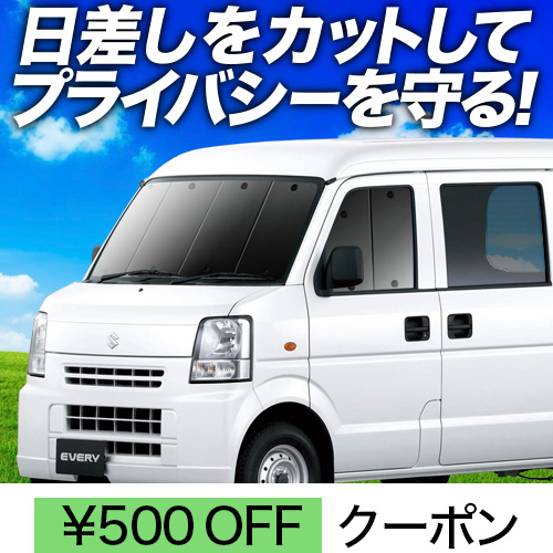 趣味職人 エブリィDA64V系用カーテンサンシェードフロント用＆リア用