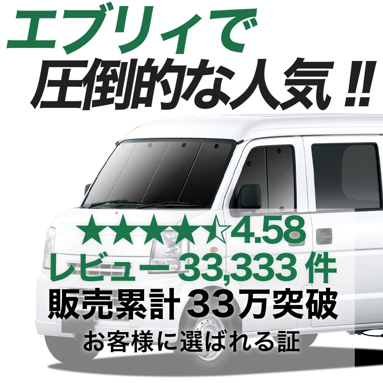 夏超得500円 エブリイ DA64V バン 専用 サンシェード カーテン 車中泊