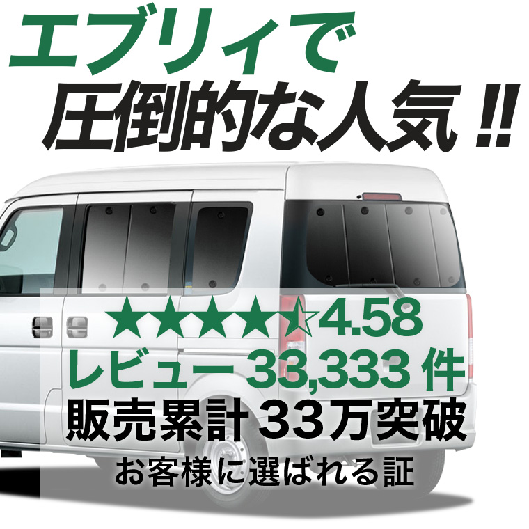 夏超得500円 エブリイ DA64V バン 専用 サンシェード カーテン 車中泊