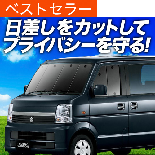 車中泊用サンシェード エブリイ DA64用 エブリイDA64系の車中泊ならカーテンいらずプライバシー