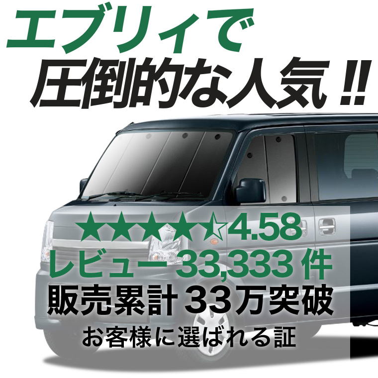 夏超得500円「吸盤＋8個」 エブリイ ワゴン DA64W 専用 サンシェード