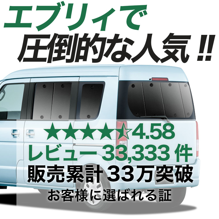 夏超得600円「吸盤＋1個」 エブリイ ワゴン DA64W 専用 サンシェード