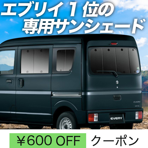 超P祭600円 エブリイ DA17 バン ワゴン サンシェード 車中泊 グッズ カーテン プライバシーサンシェード リア エブリィ DA17V