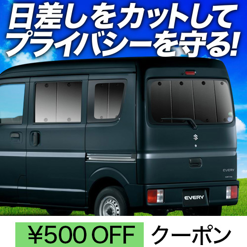 春超得500円 エブリイ DA17 バン ワゴン サンシェード カーテン