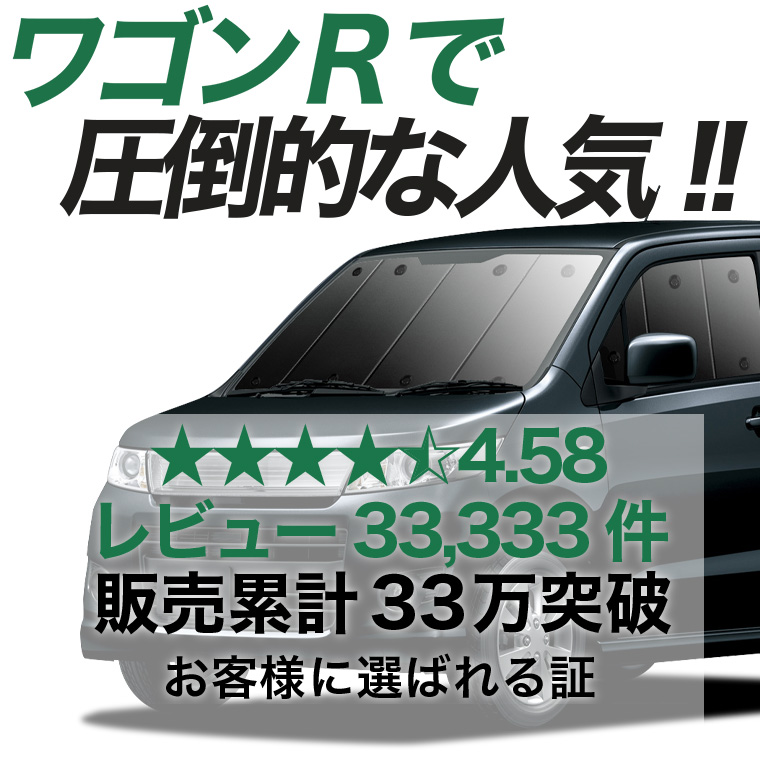 夏超得600円 ワゴンR MH23S系 専用 サンシェード カーテン 車中泊