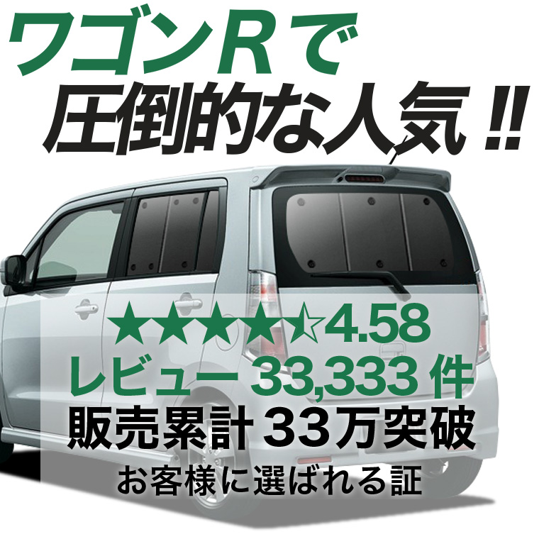 日本売上No.1】 ワゴンR MH23S系 専用 サンシェード カーテン 車中泊