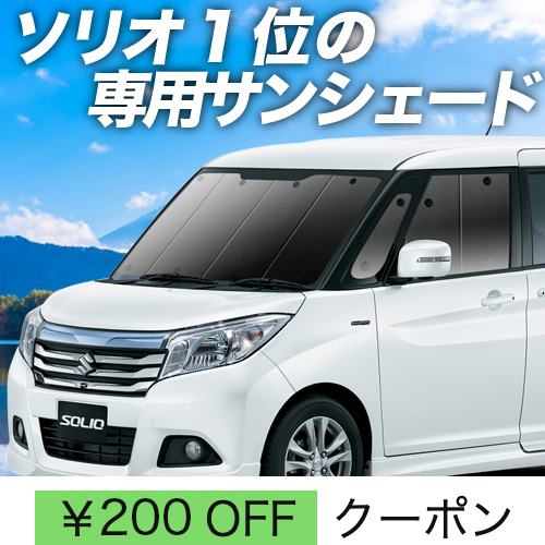 BONUS!200円「吸盤＋2個」 ソリオ MA26S MA36S MA46S サンシェード カーテン 車中泊 グッズ フロント