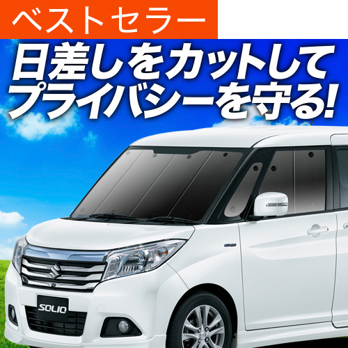 夏超得500円 ソリオ MA26S MA36S MA46S サンシェード 車中泊