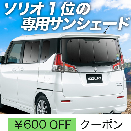 超P祭600円 ソリオ MA26S MA36S MA46S サンシェード カーテン 車中泊 グッズ リア バンディット