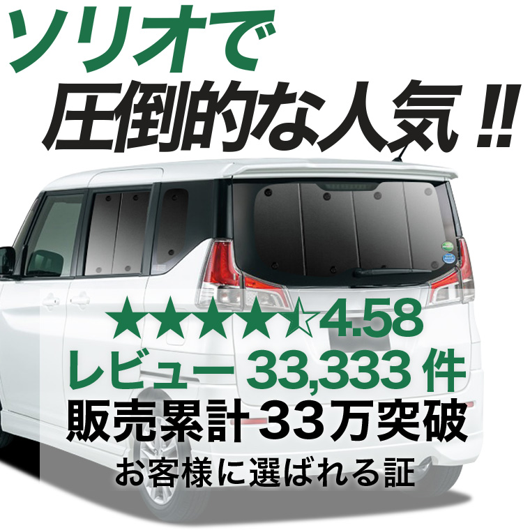 秋超得500円 ソリオ MA26S MA36S MA46S 専用 サンシェード カーテン 車