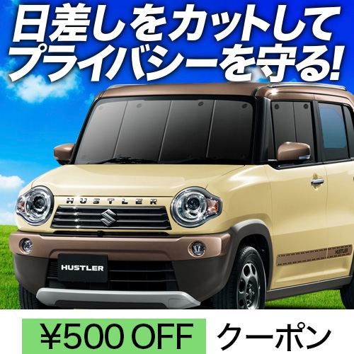春超得500円 ハスラー MR31S系 MR41S系 サンシェード 車中泊 グッズ カーテン プライバシーサンシェード フロント HUSTLER J style | 