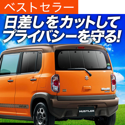 夏超得500円 ハスラー MR31S系 MR41S系 サンシェード カーテン 車中泊 グッズ リア HUSTLER J style | 