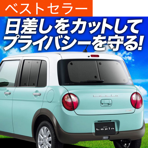 夏超得600円 アルトラパン HE33S 専用 サンシェード カーテン 車中泊