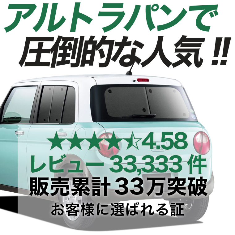 夏超得500円「吸盤＋1個」 アルトラパン HE33S 専用 サンシェード