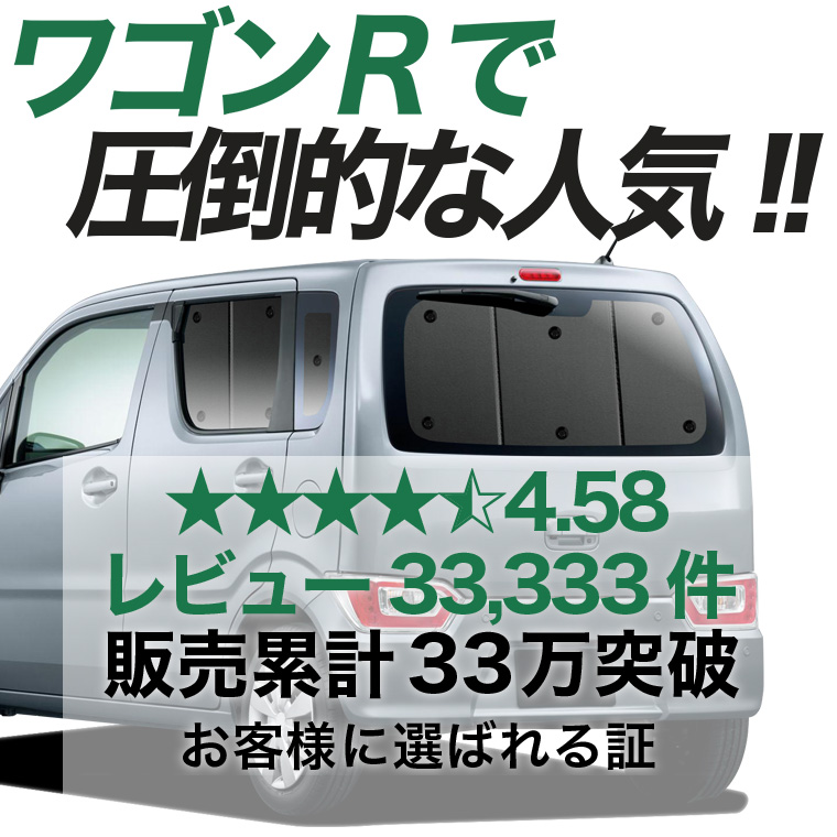 夏超得500円 ワゴンR MH35S/55S/85S/95S型 専用 サンシェード カーテン