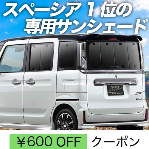 秋超得600円「吸盤＋8個」 スペーシア カスタム MK53S サンシェード 車中泊 グッズ カーテン プライバシーサンシェード リア : spacia mk53s h 8 : アトマイズ