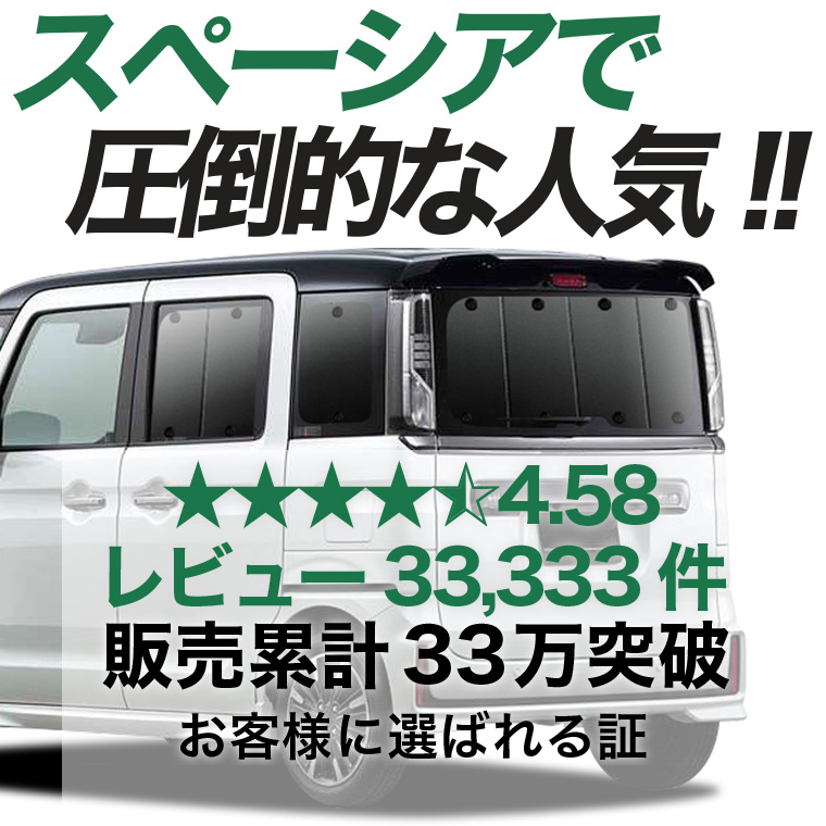 夏超得600円 スペーシア カスタム MK53S 専用 サンシェード カーテン
