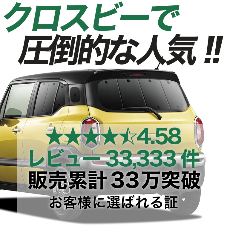 夏超得600円 クロスビー MN71S系 専用 サンシェード カーテン 車中泊