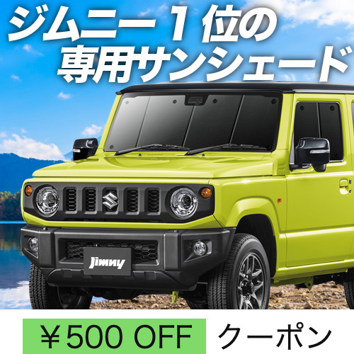 超P祭500円 新型 ジムニー JB64 JB74 シエラ サンシェード カーテン 車中泊 グッズ フロント JIMNY SIERRA