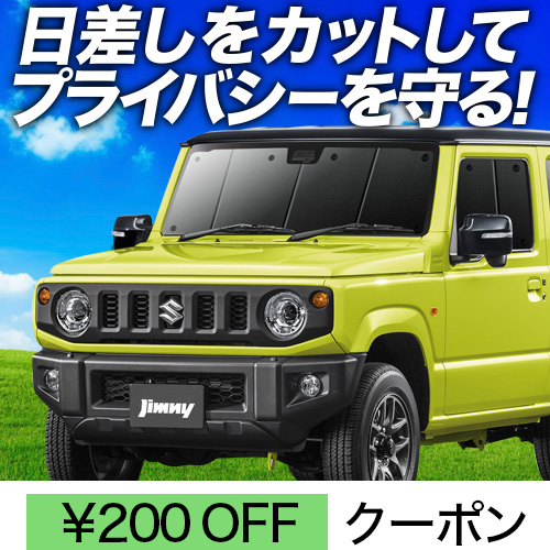 BONUS!200円 新型 ジムニー JB64 JB74 シエラ サンシェード カーテン 車中泊 グッズ フロント JIMNY SIERRA | 