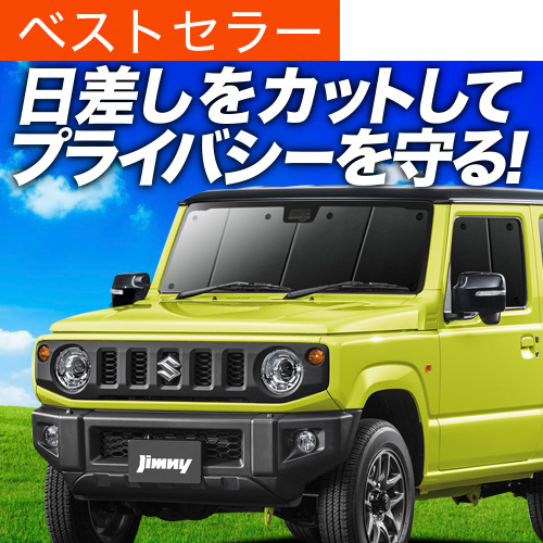 夏超得600円 新型 ジムニー JB64 JB74 シエラ サンシェード 車