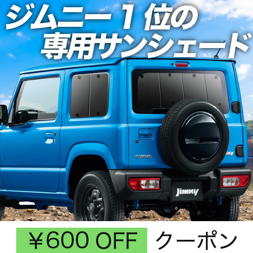 超P祭600円 新型 ジムニー JB64 JB74 シエラ サンシェード カーテン 車中泊 グッズ リア JIMNY SIERRA