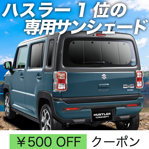 超P祭500円 新型 ハスラー MR52S MR92S サンシェード 車中泊 グッズ カーテン プライバシーサンシェード リア HUSTLER J  style