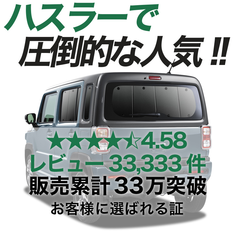 秋超得600円 新型 ハスラー MR52S MR92S 専用 サンシェード カーテン