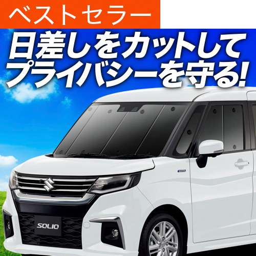 夏超得600円 新型 ソリオ MA27S MA37S サンシェード 車中泊 グッズ カーテン プライバシーサンシェード フロント SOLIO バンディット