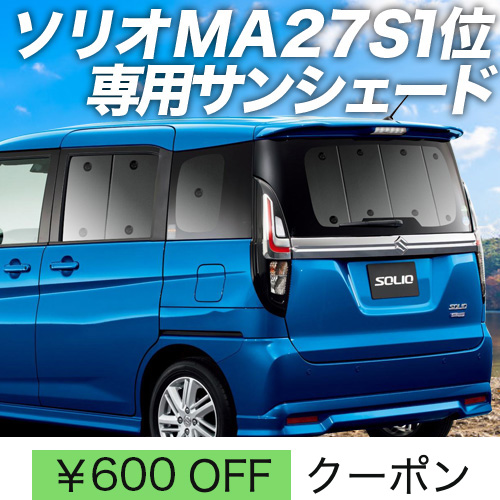 超P祭600円 新型 ソリオ MA27S MA37S サンシェード カーテン 車中泊 グッズ リア SOLIO バンディット