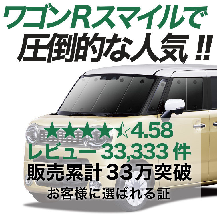 秋超得600円 ワゴン R スマイル MX81S 型 MX91S 専用 サンシェード