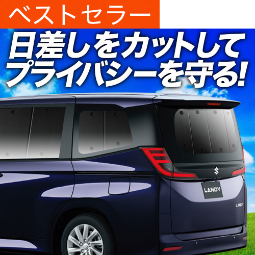 超P祭500円「吸盤＋8個」 新型 ランディ R90C型 サンシェード 車中泊 グッズ カーテン プライバシーサンシェード リア