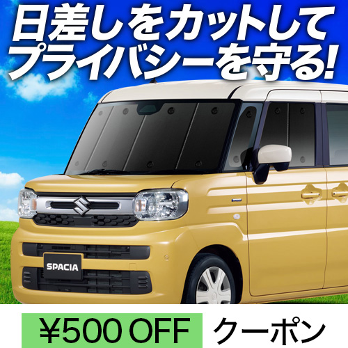 サンシェード 車 スペーシアの人気商品・通販・価格比較 - 価格.com